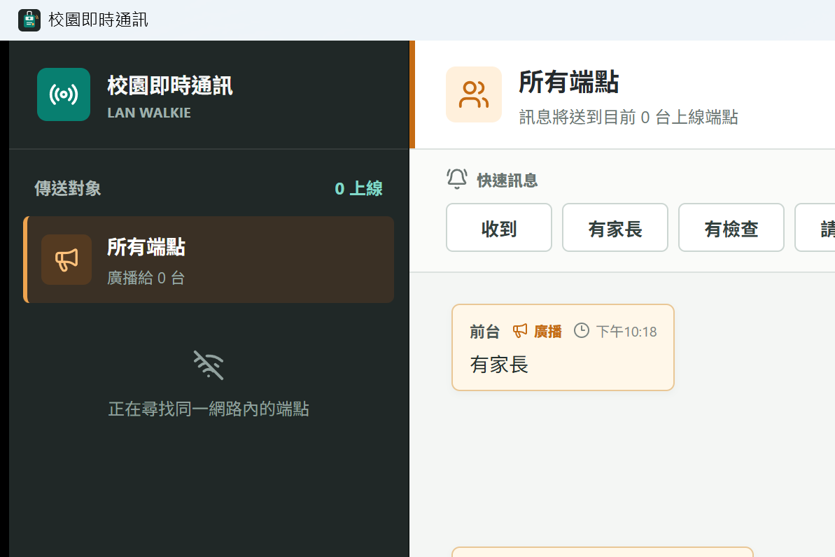 校園即時通訊實際操作畫面，左側選擇端點，右側傳送快速訊息